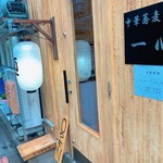 中華蕎麦 一心 - 開店後の店舗外観