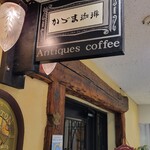 壹眞珈琲店 並木通り店 - 