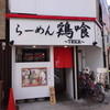 らーめん 鶏喰