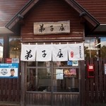 弟子屈ラーメン - お店 入口