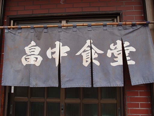 畠中食堂 - 盛岡（食堂）の写真