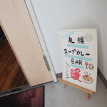札幌スープカレーBAR 暖 - ここ
