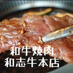 和風焼肉 和志牛 - 松阪牛カルビ＠¥1190