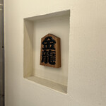 つけめん金龍 - 