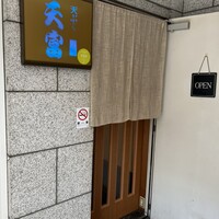 北新地 天富 - 
