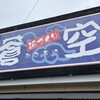 麺づくり 蒼空 本店