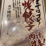 肉汁餃子のダンダダン - 