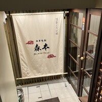 中華旬彩 森本 - 