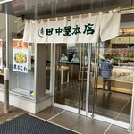 田中屋本店 - 