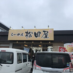 らーめん松田屋 - 