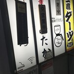 中華そば みたか - 看板