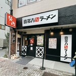 喜多方ラーメン 坂内 - リニューアルオープンの外観