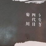 うなぎ四代目菊川 - パッケージ