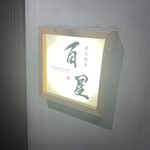 炭火焼鳥 百星 - 