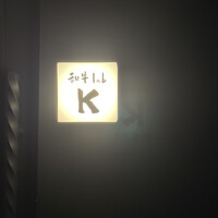 和牛lab K - 