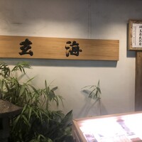 玄海 本店 - 