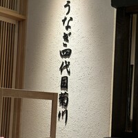 うなぎ四代目菊川 クロスゲート金沢店 - 