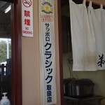 弟子屈ラーメン - 北海道といえばサッポロ クラシックでしょう