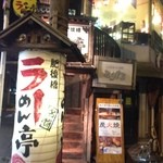 Higobashi Ramen Tei - 