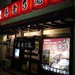 養老乃瀧 - 