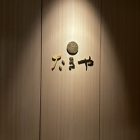 たきや - 