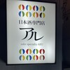 日本酒専門店 アル