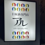 日本酒専門店 アル - 