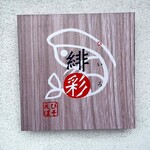 えびそば 緋彩 - 