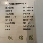 四川料理 秋錦閣 - ラーメン炒飯セットのお品書き