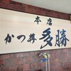 かつ丼多勝