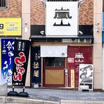 京の拉麺 嵐山 - 