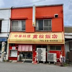 重松飯店 - 外観。