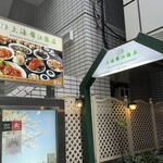 上海錦江飯店 - 