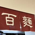 百麺 - 大阪髙島屋の催事にて