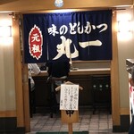 味のとんかつ 丸一 - 