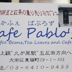 カフェ・パブロス - 珈琲専門。美味しい珈琲が久が原でいただけます