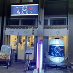 月島もんじゃ もんろう - 