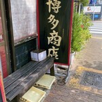 博多商店 - 