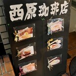 西原珈琲店 - 