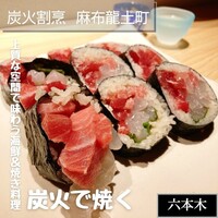 炭火割烹 麻布龍土町 - 