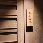 寿し おおはた - 