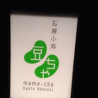 石塀小路豆ちゃ 京都 - 