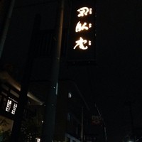 閑臥庵 - 