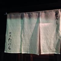割烹たいら - 