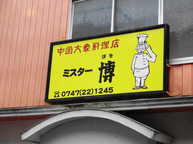 中国大衆料理店 ミスター博 ぽを By ららんぱ ミスター博 ポヲ 五条 中華料理 食べログ 中国大衆料理店 ミスター博 ぽを By ららんぱ ミスター博 ポヲ 五条 中華料理 食べログ