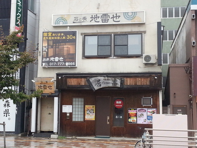 閉店 居の一番 本町店 イノイチバンホンチョウテン 青森 居酒屋 食べログ