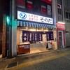 大衆食堂スタンドそのだ 親不孝通り店