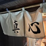 麺屋 真心 - 