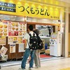 つくもうどん 塩小路本店