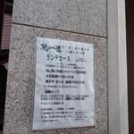 鶏一途 - メニュー